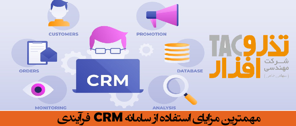 مهمترین مزایای استفاده از سامانه CRM