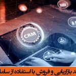 یکپارچه سازی فرآیند بازاریابی و فروش با استفاده از سامانه CRM فرآیندی