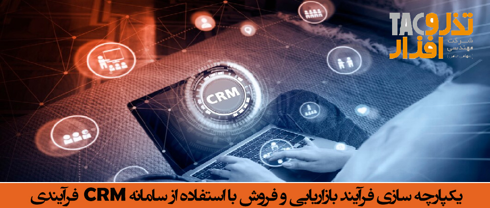 یکپارچه سازی فرآیند بازاریابی و فروش با استفاده از سامانه CRM فرآیندی