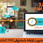 عقد قرارداد خرید و استقرار سامانه نرم افزاری مدیریت ارتباط با مشتریان (نرم افزار CRM) با شرکت بیمه میهن