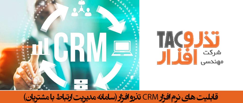 قابلیت های نرم افزار CRM تذرو افزار سامانه مدیریت ارتباط با مشتریان