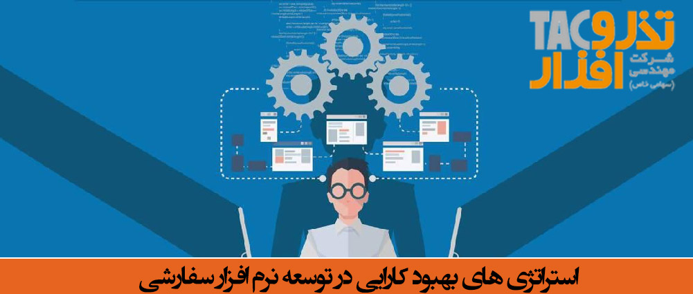 استراتژی های بهبود کارایی در توسعه نرم افزار سفارشی