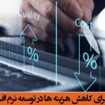 افزایش کارایی فرآیند برای کاهش هزینه ها در توسعه نرم افزار سفارشی مشتری