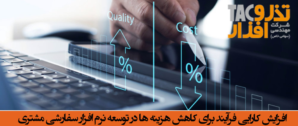 افزایش کارایی فرآیند برای کاهش هزینه ها در توسعه نرم افزار سفارشی مشتری