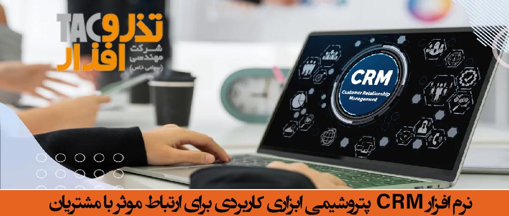 نرم‌ افزار CRM پتروشیمی ابزاری کاربردی برای ارتباط موثر با مشتریان