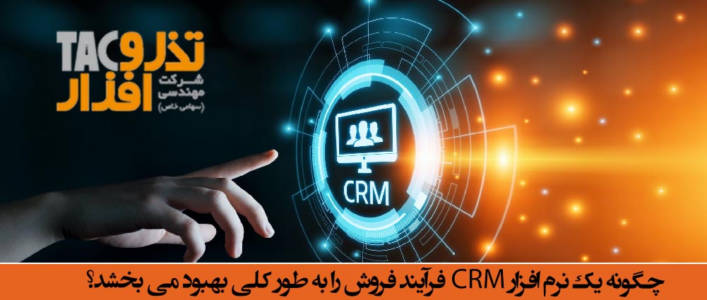 چگونه یک نرم افزارCRM فرآیند فروش را به طور کلی بهبود می بخشد