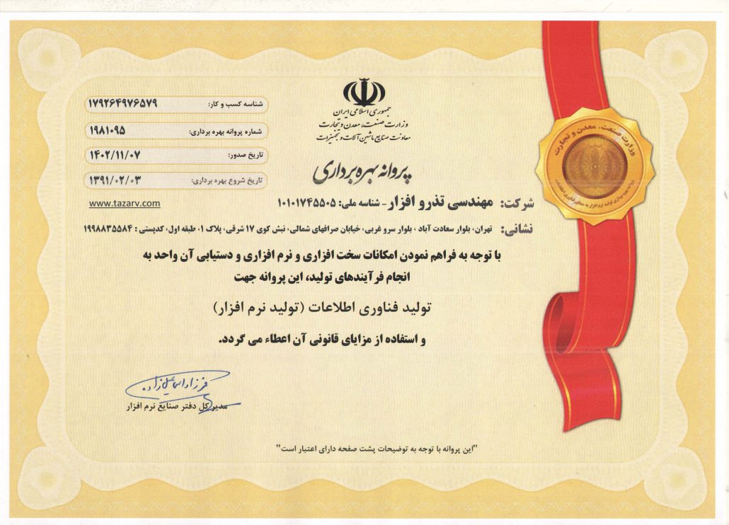 گواهی پروانه بهره برداري شرکت مهندسی تذرو افزار