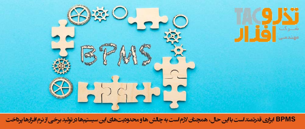 BPMS ابزاری قدرتمند است با این حال، همچنان لازم است به چالش ها و محدودیت‌های این سیستم‌ها در تولید برخی از نرم افزارها پرداخت