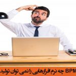 با سیستم‌ مدیریت فرآیندهای کسب و کارBPMS چه نرم افزارهایی را نمی توان تولید کرد؟