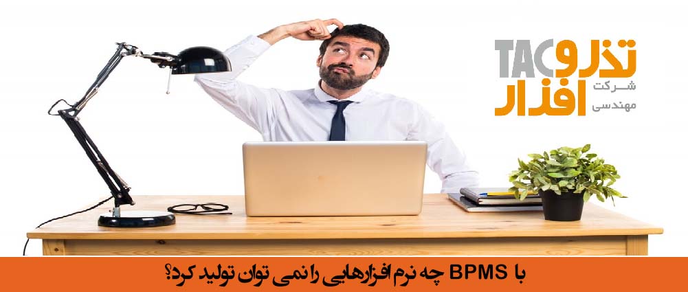 با سیستم‌ مدیریت فرآیندهای کسب و کارBPMS چه نرم افزارهایی را نمی توان تولید کرد