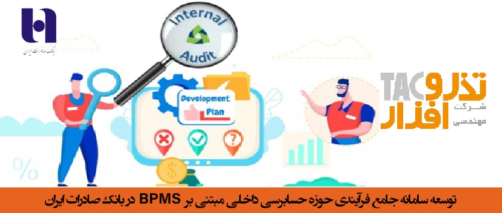 توسعه سامانه جامع فرآیندی حوزه حسابرسی داخلی مبتنی بر BPMS در بانک صادرات ایران