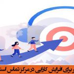 ده ایده برتر برای افزایش کارایی در مرکز تماس استاندارد