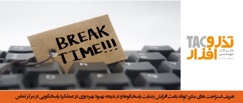 تعریف استراحت های مکرر کوتاه باعث افزایش رضایت پاسخگوها و در نتیجه بهبود بهره وری در عملکرد پاسخگویی در مرکز تماس