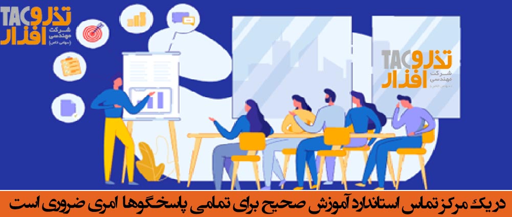 در یک مرکز تماس استاندارد آموزش صحیح برای تمامی پاسخگوها امری ضروری است