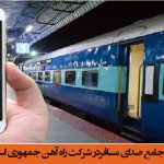 مرکز تماس ۵۱۴۹ :طراحی و پیاده سازی سامانه جامع صدای مسافر در شرکت راه آهن جمهوری اسلامی ایران