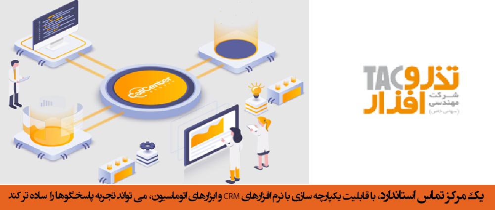 یک مرکز تماس کارامد با قابلیت یکپارچه سازی با نرم افزارهای CRM و ابزارهای اتوماسیون، می تواند تجربه پاسخگوها ساده تر کند