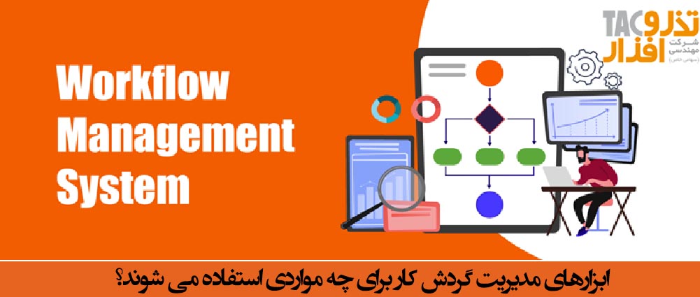 ابزارهای مدیریت گردش کار برای چه مواردی استفاده می شوند فرآيندهاي كسب و كار BPMS 