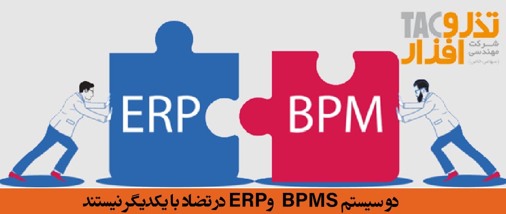 دو سیستم BPMS وERP در تضاد با یکدیگر نیستند