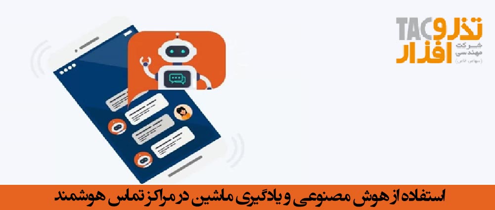 استفاده از هوش مصنوعی و یادگیری ماشین  در مراکز تماس هوشمند