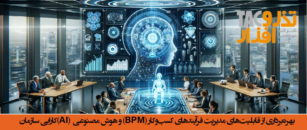 بهره‌برداری از قابلیت‌های مدیریت فرآیندهای کسب‌وکار (BPM) و هوش مصنوعی (AI)برای بهینه‌سازی و افزایش کارایی سازمان‌