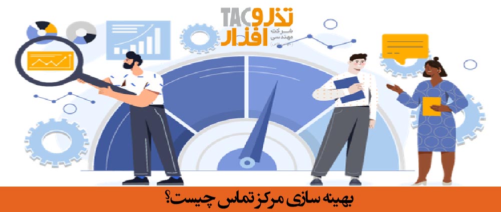 بهینه سازی مراکز تماس هوشمند