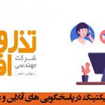 نقش سیستم Ticketing در پاسخگویی های آنلاین و غیر حضوری