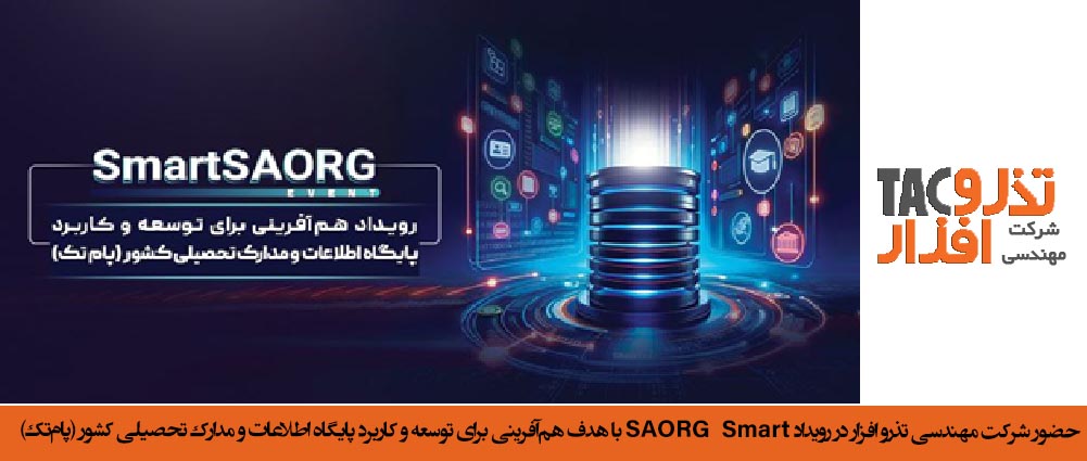 سامانه سجاد امور دانشجویان حضور شرکت مهندسی تذرو افزار در رویداد SAORG Smart با هدف هم‌آفرینی برای توسعه و کاربرد پایگاه اطلاعات و مدارک تحصیلی کشور (پام‌تک)