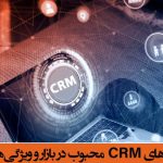 مقایسه نرم افزارهای CRM محبوب در بازار و ویژگی‌های آن‌ها