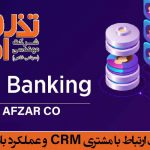 رابطه بین مدیریت ارتباط با مشتریCRM و عملکرد بازاریابی در بانک‌ها