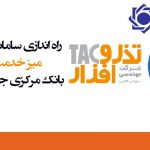 راه اندازی سامانه جامع پاسخگویی میز خدمت منابع انسانی بانک مرکزی جمهوری اسلامی ایران