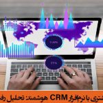 تحول در مدیریت ارتباط با مشتری با نرم‌افزار CRM هوشمند: تحلیل رفتار و بهینه‌سازی اقتصادی