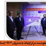 رونمایی از سامانه یکپارچه و هوشمند مرکز ارتباط با مشتریان ۰۹۶۰۲ (صدای سپهر) بانک صادرات ایران