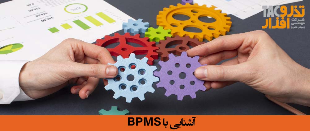 آشنایی با BPMS