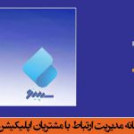 استقرار سامانه مدیریت ارتباط با مشتریان سپینو جهت ثبت و پیگیری درخواست ها