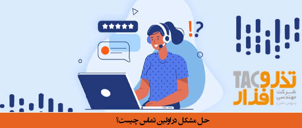 حل مشکل در اولین تماس چیست