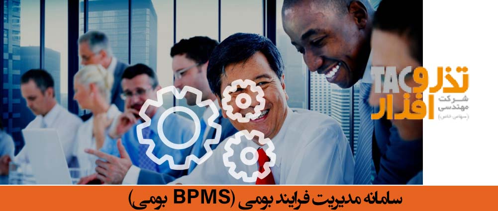 سامانه مدیریت فرایند بومی BPMS بومی