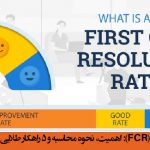 نرخ حل مشکل در اولین تماس (FCR): اهمیت، نحوه محاسبه و ۵ راهکار طلایی برای بهبود عملکرد مرکز تماس