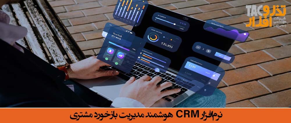 نرم‌افزار CRM هوشمند مدیریت بازخورد مشتری