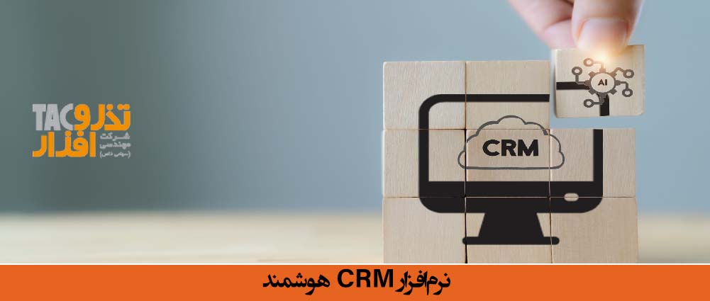 نرم‌افزار CRM هوشمند