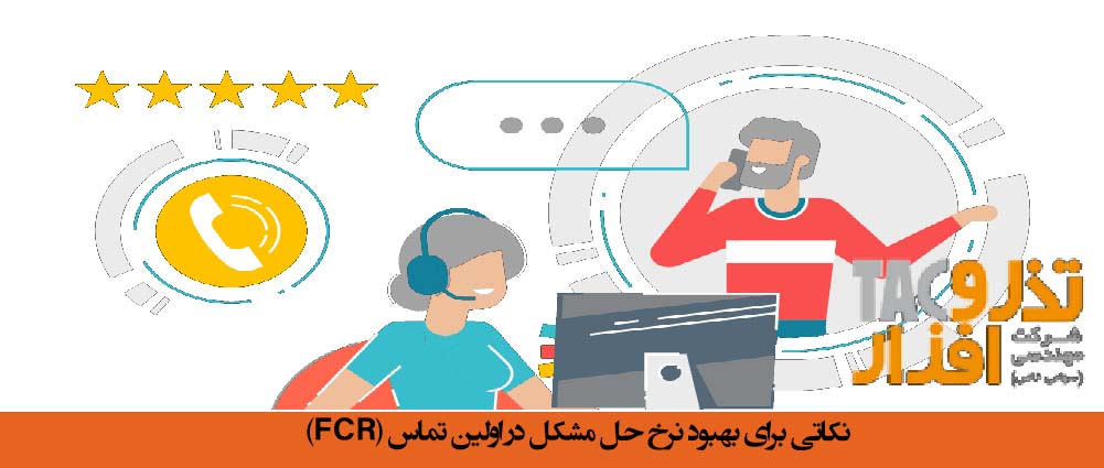 نکاتی برای بهبود نرخ حل مشکل در اولین تماس 