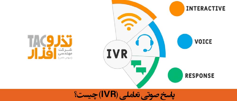 پاسخ صوتی تعاملی (IVR) چیست