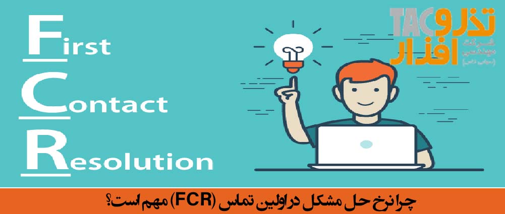چرا نرخ حل مشکل در اولین تماس (FCR) مهم است