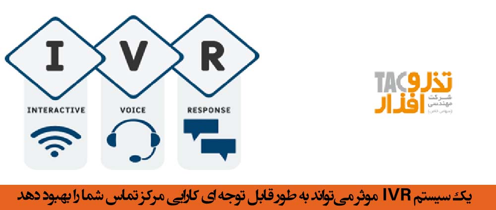 یک سیستم IVR موثر می‌تواند به طور قابل توجه ای کارایی مرکز تماس شما را بهبود دهد