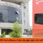 تجهیز مرکز دیسپاچینگ و ۲۰ ناحیه شرکت توزیع نیروی برق شیراز به سیستم‌های ضبط مکالمات حرفه‌ای E-HCLS3000