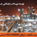 توسعه زیرساخت ارتباطی در مجتمع گاز پارس جنوبي: نصب و ارتقاء سیستم‌های ضبط مکالمات حرفه ای HCLS3000 در شش پالایشگاه 2،3،4،10،11،12