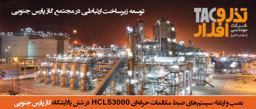 توسعه زیرساخت ارتباطی در مجتمع گاز پارس جنوبي نصب و ارتقاء سیستم‌های ضبط مکالمات حرفه‌ای HCLS3000 در شش پالایشگاه