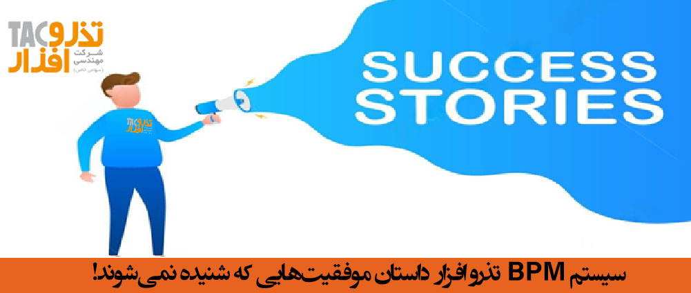 سیستم BPM تذرو افزار داستان موفقیت‌هایی که شنیده نمی‌شوند!