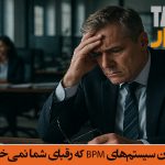 سیستم BPM تذرو راهکار بومی تذرو افزار در صنعت بانکداری ،بیمه و برق رازهای پنهان سیستم‌های BPM که رقبای شما نمی‌خواهند بدانید!