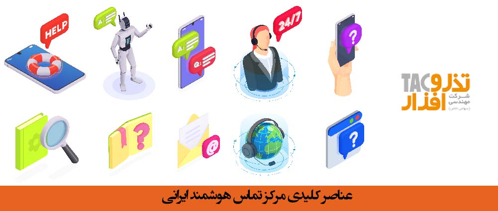 عناصر کلیدی مرکزتماس هوشمند ایرانی