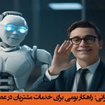 مرکز تماس هوشمند ایرانی: راهکار بومی برای خدمات مشتریان در عصر هوش مصنوعی